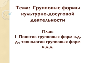 Групповые формы культурно-досуговой деятельности