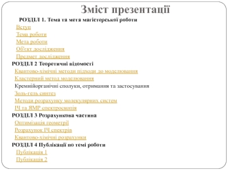Розрахунок електронної структури та фізичних властивостей певних структур на основі методів квантової хімії