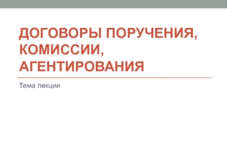 Договоры поручения, комиссии, агентирования