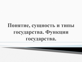 Понятие, сущность и типы государства. Функции государства