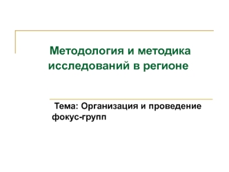 Организация и проведение фокус-групп