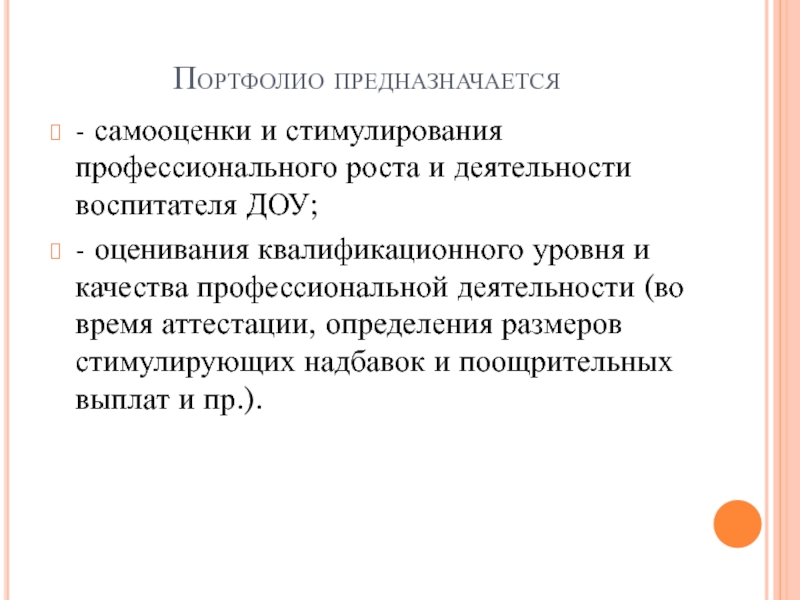 Аттестация воспитателя. Стимулирование воспитателя портфолио. Стимулирование профессиональной деятельности. Механизмы стимулирования профессионального роста воспитателя ДОУ. Стимулирование для воспитателей в детском саду.