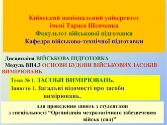 Основи будови військових засобів вимірювань. Засоби вимірювань