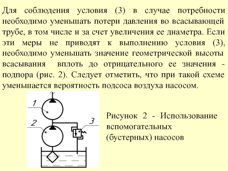 Высота насоса. Условие бескавитационной работы насоса. Уменьшение давления на всасе насоса. Условия всасывания насоса. Бескавитационный режим работы насоса.