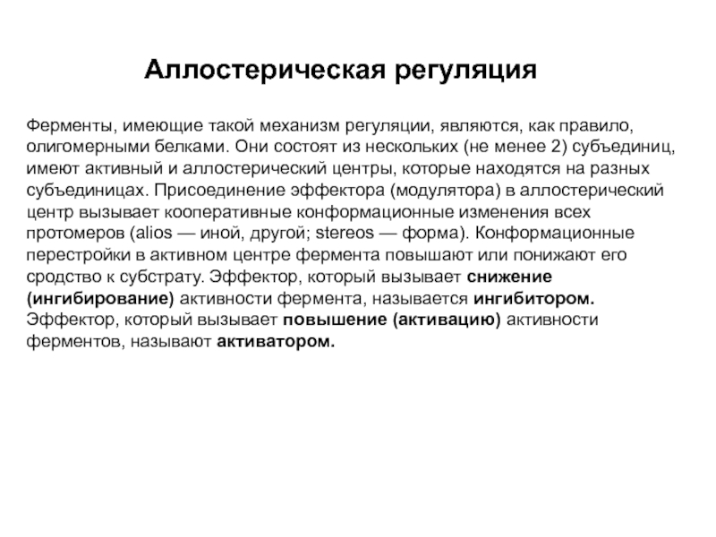 Примеры активности ферментов. Аллостерическая регуляция аллостерические ферменты. Аллостерическая регуляция активности. Аллостерическая регуляция активности ферментов биохимия. Аллостерический механизм регуляции активности ферментов.