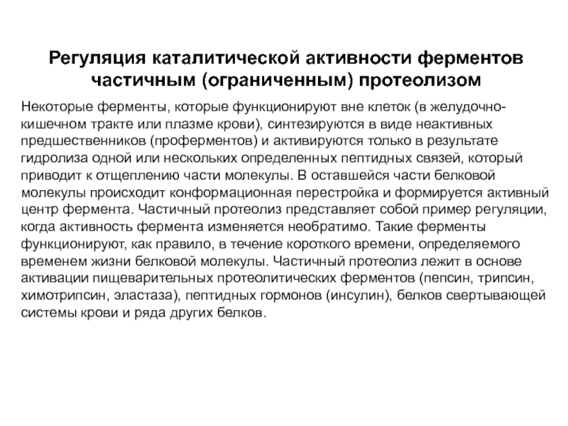 Каталитическая активность ферментов. Особенности каталитической активности ферментов. Регуляция активности ферментов частичным протеолизом. Роль гормонов в регуляции каталитической активности ферментов. Регуляция активности ферментов частичный протеолиз.