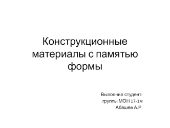 Конструкционные материалы с памятью формы