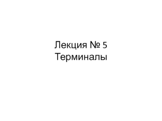 Терминалы