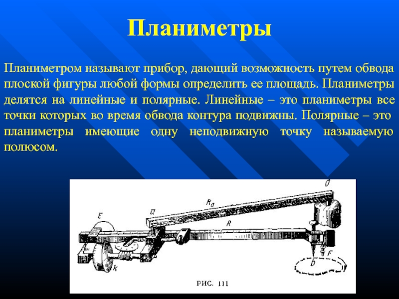 Прибор служащий для измерения площадей на планах и картах называется