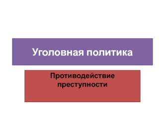 Уголовная политика. Противодействие преступности