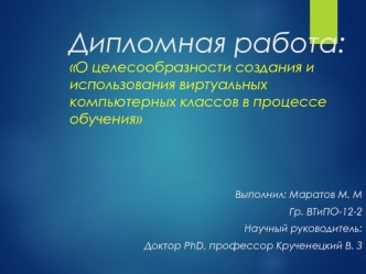 Целесообразность создания и использования виртуальных компьютерных классов в процессе обучения