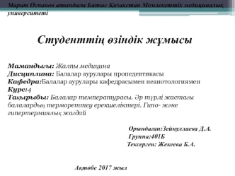 Балалар температурасы. Әр түрлі жастағы балалардың термореттеу ерекшеліктері. Гипо- және гипертермиялық жағдай