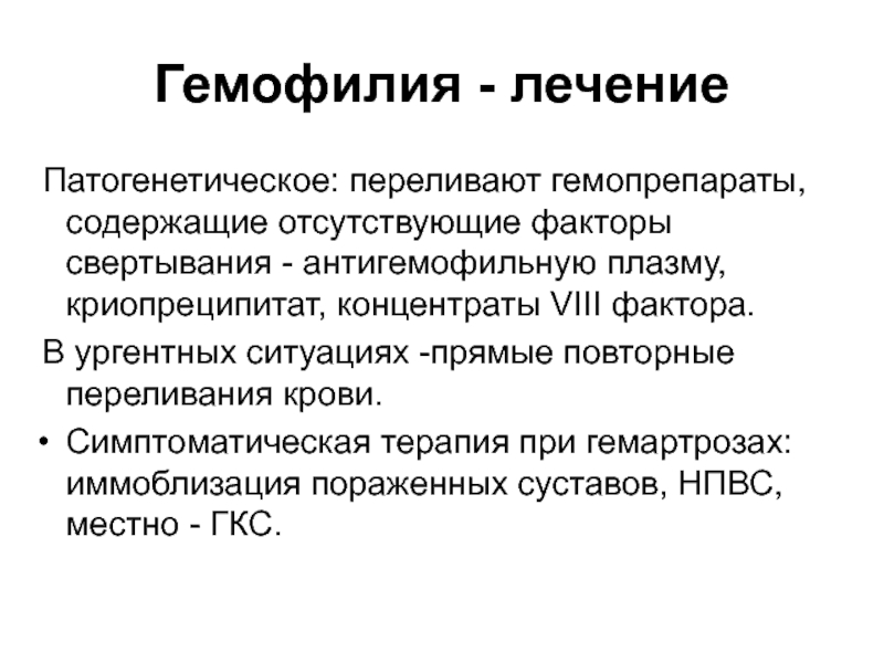 Гемофилия презентация терапия