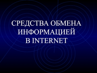 Средства обмена информацией в интернете