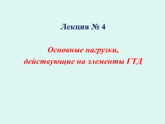 Лекция № 4. Основные нагрузки, действующие на элементы ГТД