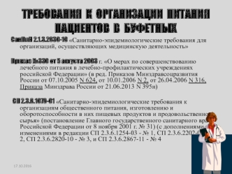 Требования к организации питания пациентов в буфетных. Обязанности старшей медицинской сестры