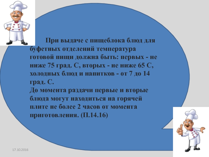 Температура подачи теплых салатов санпин