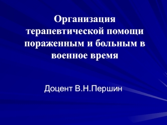 Организация терапевтической помощи в военное время