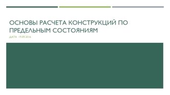 Основы расчета конструкций по предельным состояниям