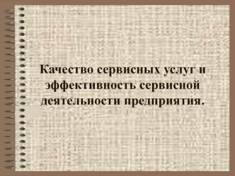 Качество сервисных услуг и эффективность сервисной деятельности предприятия