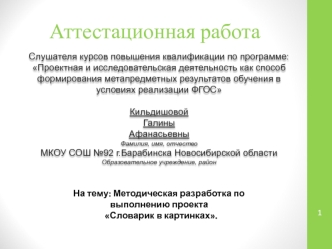 Аттестационная работа. Методическая разработка по выполнению проекта Словарик в картинках