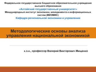 Методологические основы анализа управления национальной экономикой