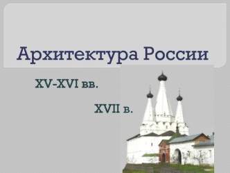 Архитектура России 15-17 веков