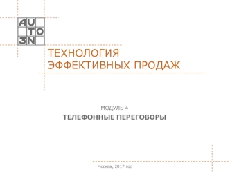 Технология эффективных продаж. Телефонные переговоры