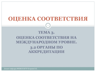 Оценка соответствия на международном уровне. Органы по аккредитации