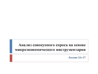 Анализ совокупного спроса на основе микроэкономического инструментария