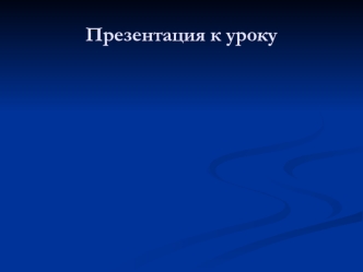 Образы Петербурга и его создателя в поэме А.С.Пушкина Медный всадник