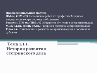 Становление и развитие сестринского дела в России и за рубежом. История развития сестринского дела