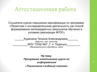 Аттестационная работа. Программа элективного курса по информатике Технология создания сайтов