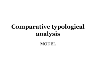 Comparative typological analysis. Model