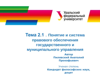 Понятие и система правового обеспечения государственного и муниципального управления