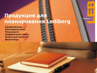 Продукция для планирования Lediberg