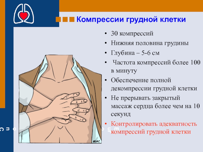 При проведении компрессии грудной. Точка компрессии грудной клетки. Частота компрессий грудной клетки. Глубина компрессий грудной клетки. Компрессионное сжатие грудной клетки.