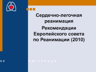 Сердечно-легочная реанимация. Рекомендации Европейского совета по реанимации (2010)