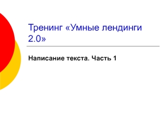 Тренинг Умные лендинги 2.0. Написание текста. Проектирование лендинга. (Часть 1)