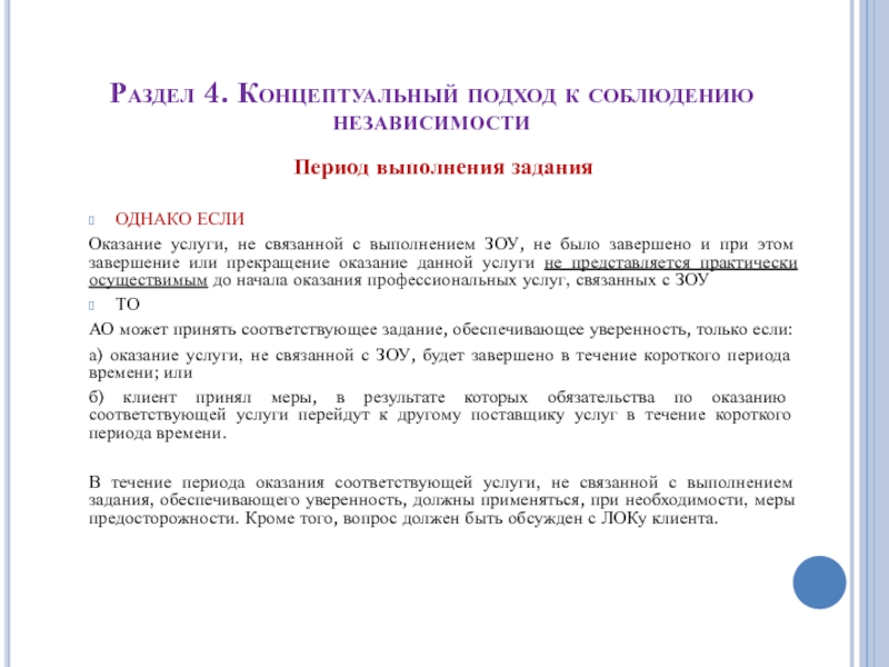 Период независимости. Соблюдение правил независимости в аудите.