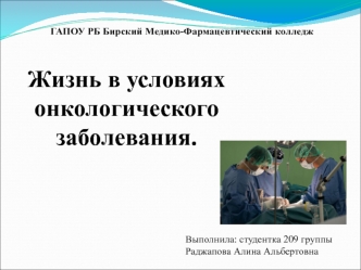 Жизнь в условиях онкологического заболевания