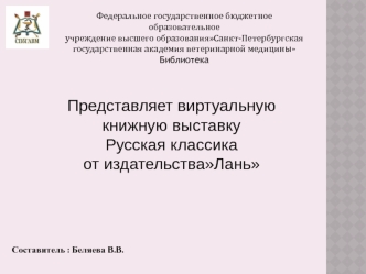 Виртуальная книжная выставка. Русская классика от издательства Лань