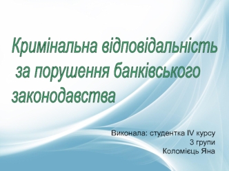 Кримінальна відповідальність за порушення банківського законодавства. (Тема 10)