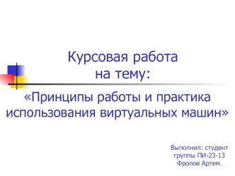 Принципы работы и практика использования виртуальных машин