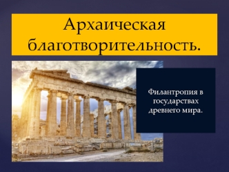 Архаическая благотворительность. Филантропия в государствах древнего мира