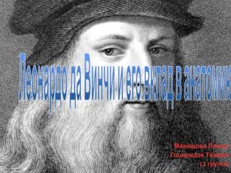 Леонардо да Винчи и его вклад в анатомию