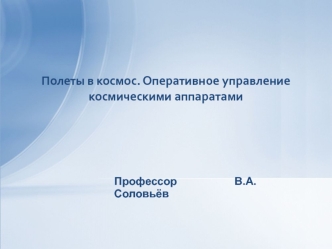 Полеты в космос. Оперативное управление космическими аппаратами