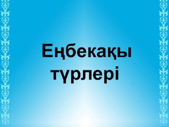 Еңбекақы – бұл еңбек өлшемі мен тұтыну өлшеміне бақылау жасауды жүзеге