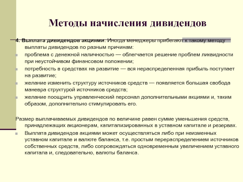 Метод компенсации. Методики дивидендных выплат. Методы выплаты дивидендов. Методика выплаты дивидендов акциями. Виды выплат дивидендов.