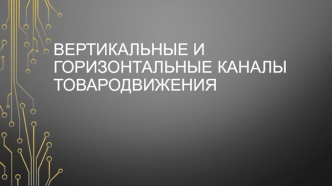 Вертикальные и горизонтальные каналы товародвижения